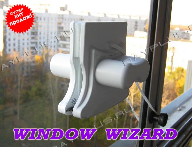 Магнитная щётка для мытья окон Window Wizard – это новейшее устройство в очищении оконных и дверных стёкол.Как она работает. Благодаря мощным неодимовым магнитам, щётки надёжно держатся друг с другом, даже через толстое стекло. Данная модель рассчитана на окна, толщина которых 28 мм.