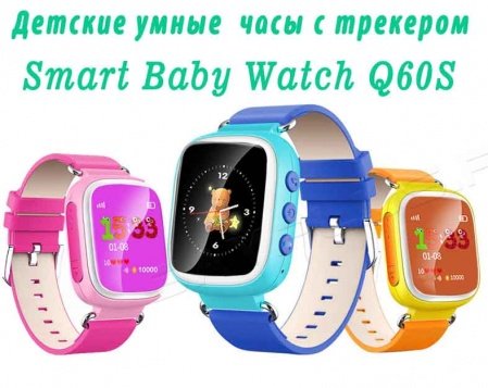 Умные детские часы с GPS Q60S Smart Baby Watch