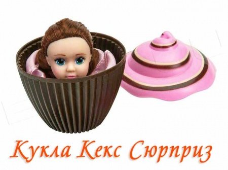 Кукла кекс cupcake surprise